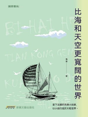 cover image of 比海和天空更寬闊的世界